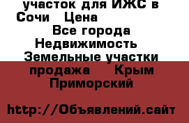 участок для ИЖС в Сочи › Цена ­ 5 000 000 - Все города Недвижимость » Земельные участки продажа   . Крым,Приморский